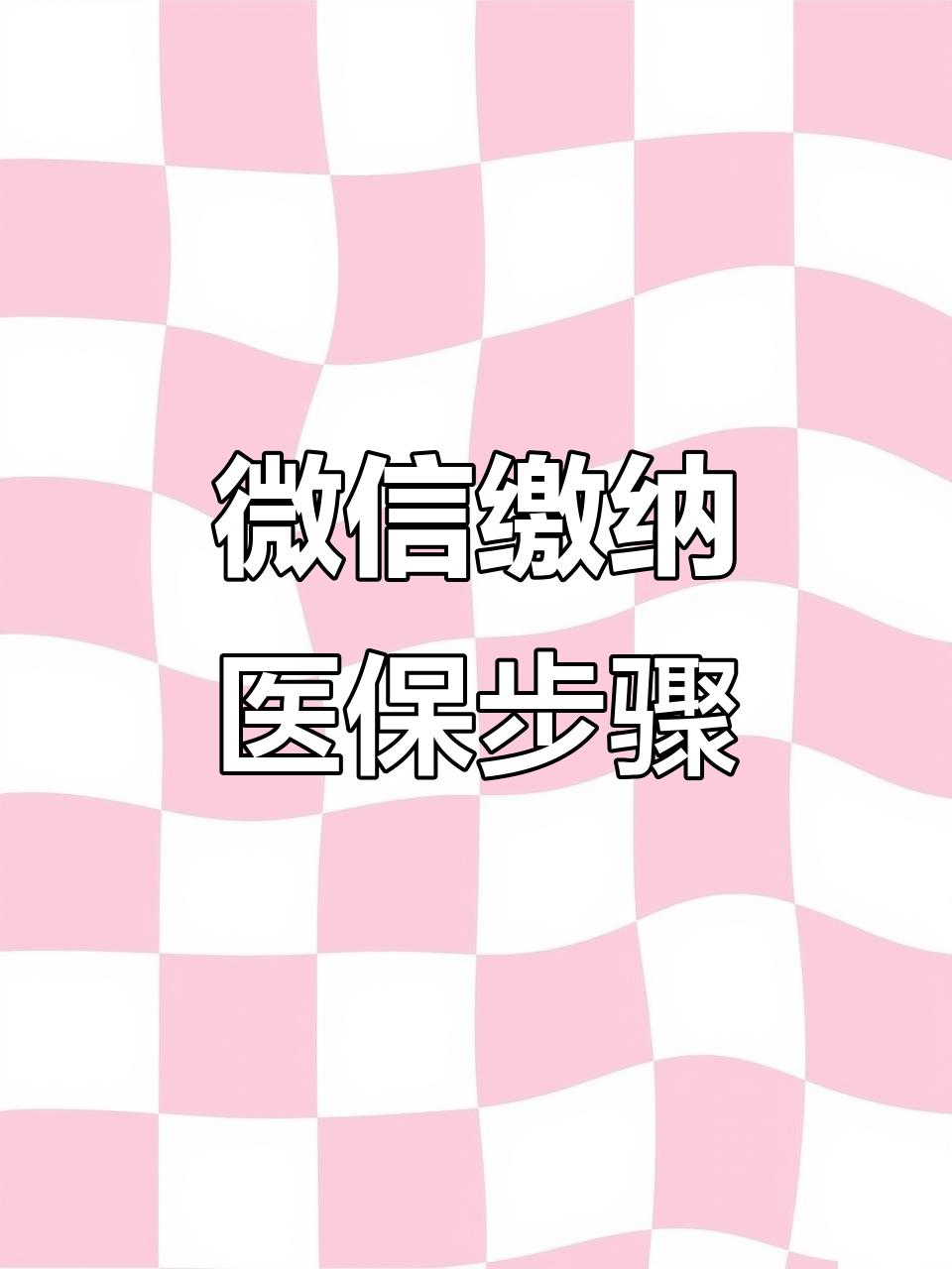 琼海医保取现中介微信(医保提取代办中介)