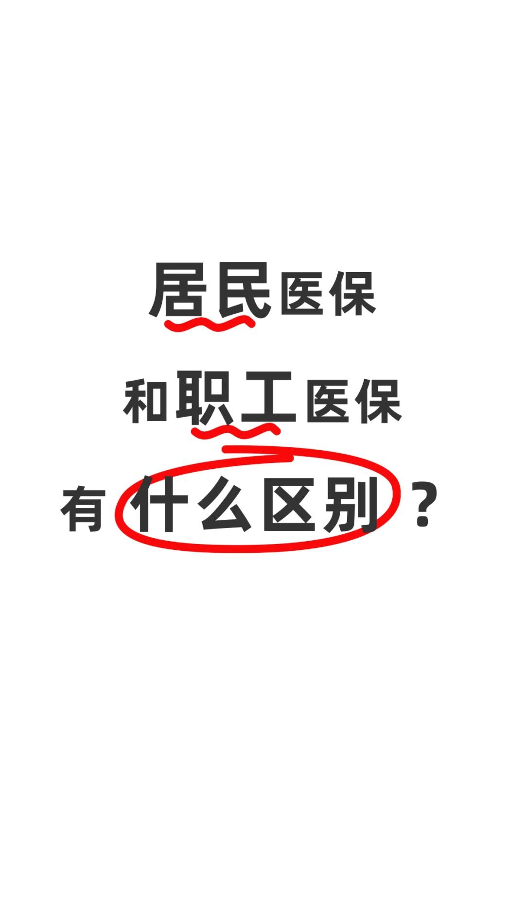 琼海职工医保(职工医保断交后,再续缴费,多久能报销)