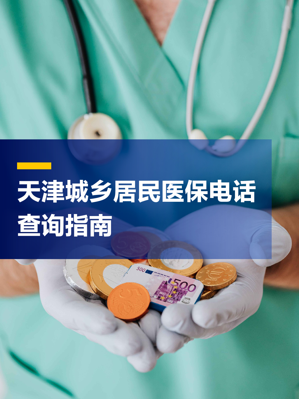 琼海医保中心电话(厦门医保中心电话)