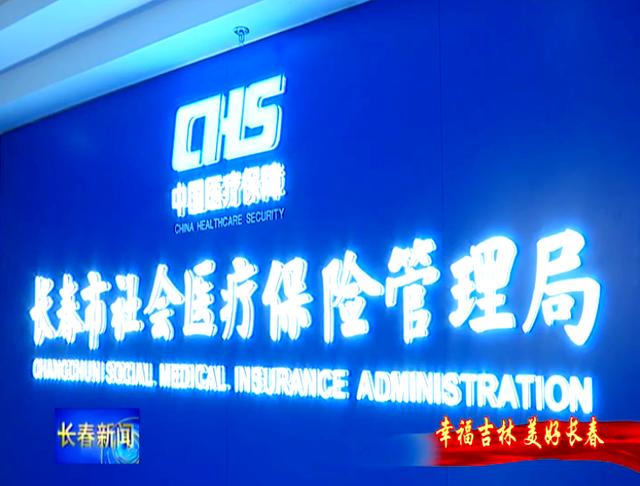 琼海长春市医保局官网(长春市医保局官网下载)