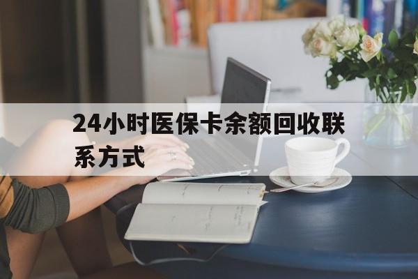 琼海24小时医保卡余额回收联系方式(医保卡回收电话)