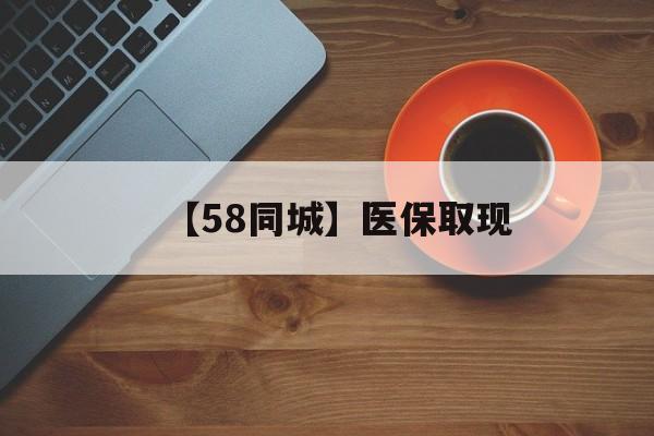 琼海【58同城】医保取现(医保线上取现)