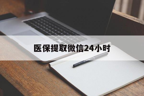 琼海医保提取微信24小时(医保提现24小时微信中介)