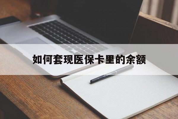 琼海如何套现医保卡里的余额(医保怎么能套现)