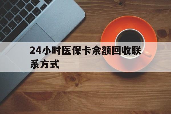 琼海24小时医保卡余额回收联系方式(高价回收医保卡联系方式)