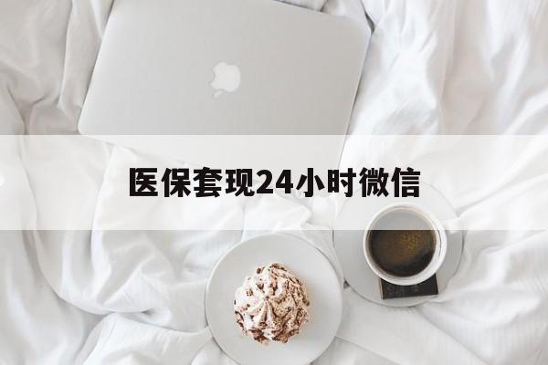 琼海医保套现24小时微信(医保卡提取现金到微信)