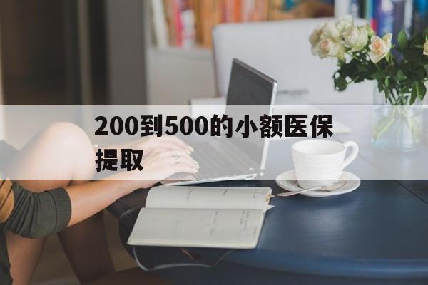 琼海200到500的小额医保提取(小额医保300以内提取)