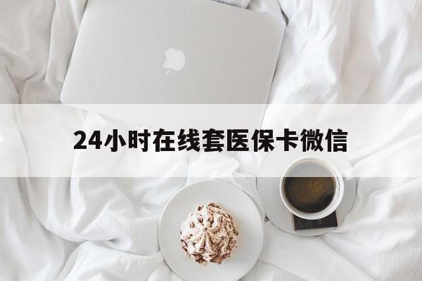 琼海24小时在线套医保卡微信(200到500的小额医保提取)