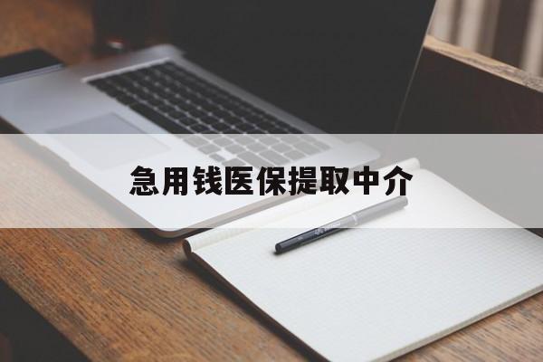 琼海急用钱医保提取中介(急用钱医保提取中介费怎么算)
