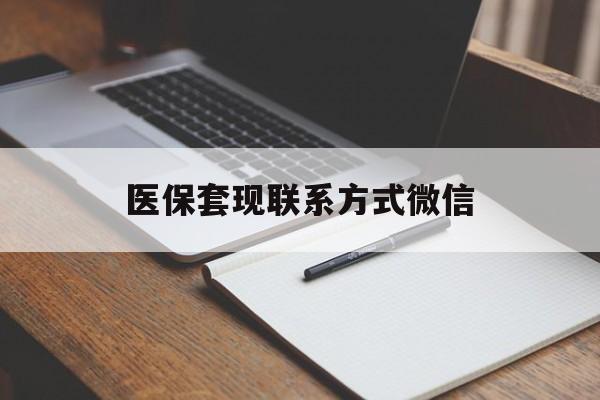 琼海医保套现联系方式微信(医保套现的联系方式)