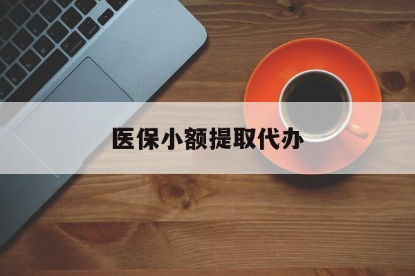 琼海医保小额提取代办(医保小额提取代办600以内)