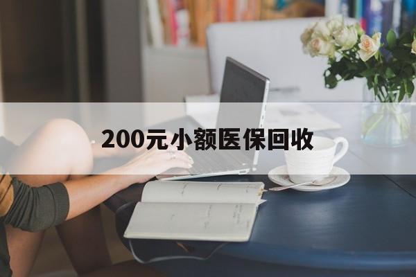 琼海200元小额医保回收(医保小额提取代办600以内)