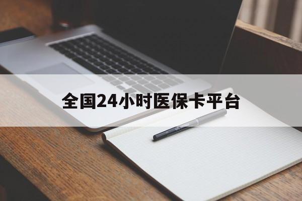 琼海全国24小时医保卡平台(24小时医疗在线)