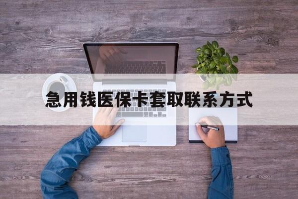琼海急用钱医保卡套取联系方式(24小时套医保卡联系方式)
