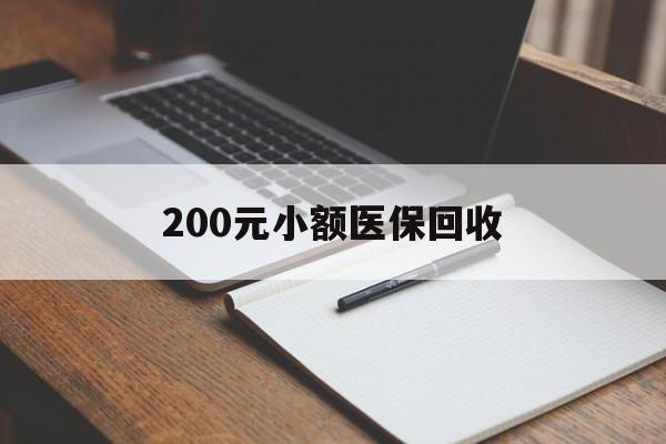 琼海200元小额医保回收(急用钱24小时套医保卡)