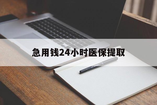 琼海急用钱24小时医保提取(24小时在线套医保微信)