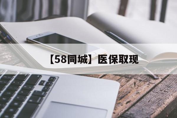 琼海【58同城】医保取现(什么药店愿意给你套医保卡)