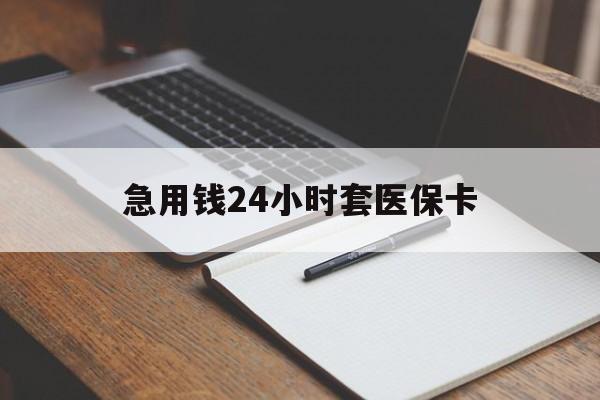 琼海急用钱24小时套医保卡(医保卡看病怎么报销)