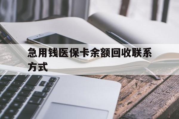 琼海急用钱医保卡余额回收联系方式(怎么查询自己医保卡余额)