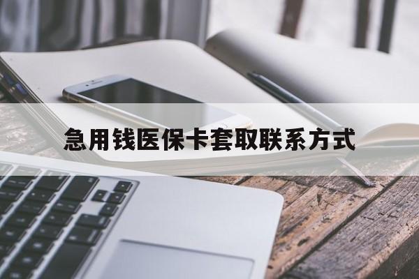 琼海急用钱医保卡套取联系方式(谁有医保套现联系方式)