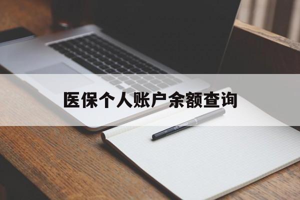 琼海医保个人账户余额查询(医保个人账户余额查询方法)