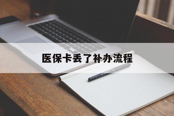 琼海医保卡丢了补办流程(医保卡丢失的补办流程)