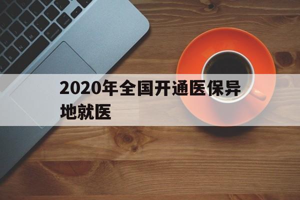 琼海2020年全国开通医保异地就医(2020年全国开通医保异地就医医院)