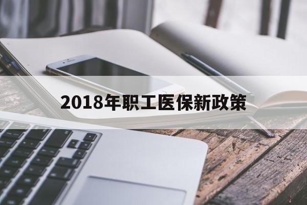 琼海2018年职工医保新政策(2018年职工医保新政策是什么)