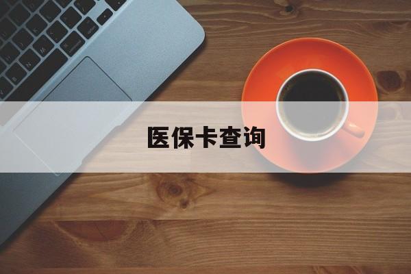 琼海医保卡查询(医保卡查询怎么查的)