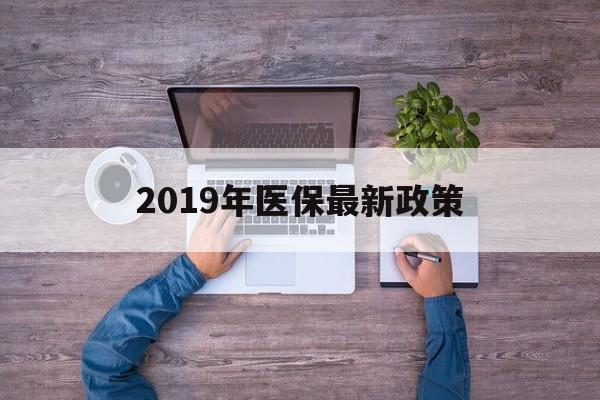 琼海2019年医保最新政策(2019年医保最新政策解读)