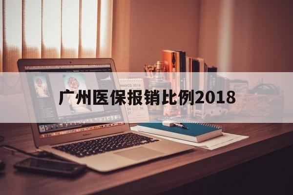 琼海广州医保报销比例2018(广州医保报销比例是怎么算的)